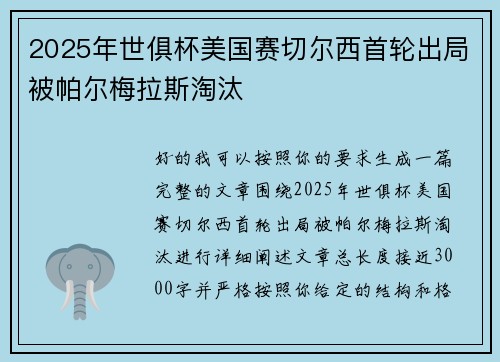 2025年世俱杯美国赛切尔西首轮出局被帕尔梅拉斯淘汰