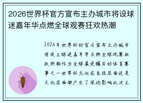 2026世界杯官方宣布主办城市将设球迷嘉年华点燃全球观赛狂欢热潮