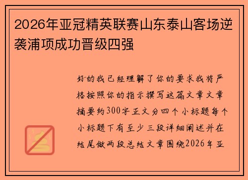 2026年亚冠精英联赛山东泰山客场逆袭浦项成功晋级四强