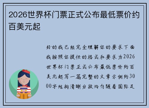 2026世界杯门票正式公布最低票价约百美元起