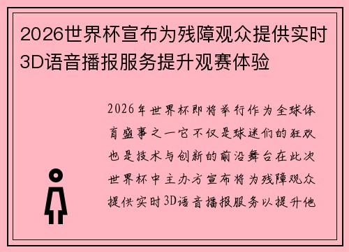 2026世界杯宣布为残障观众提供实时3D语音播报服务提升观赛体验