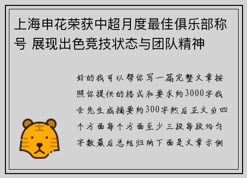 上海申花荣获中超月度最佳俱乐部称号 展现出色竞技状态与团队精神