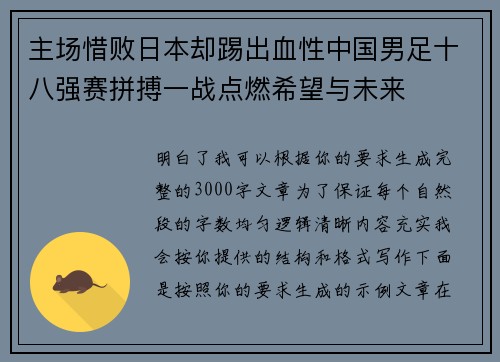 主场惜败日本却踢出血性中国男足十八强赛拼搏一战点燃希望与未来