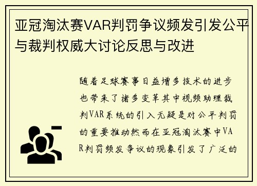亚冠淘汰赛VAR判罚争议频发引发公平与裁判权威大讨论反思与改进