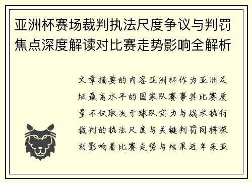 亚洲杯赛场裁判执法尺度争议与判罚焦点深度解读对比赛走势影响全解析