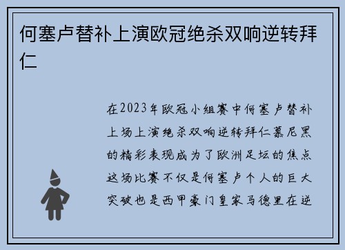 何塞卢替补上演欧冠绝杀双响逆转拜仁