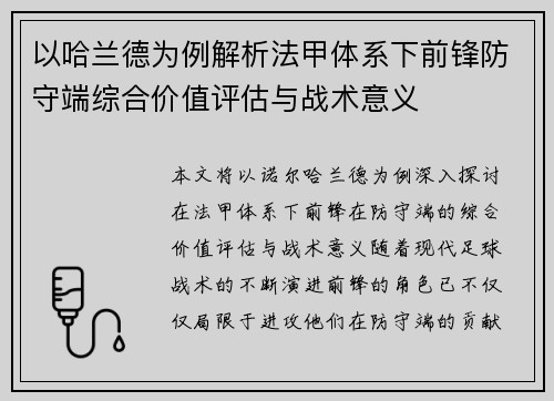 以哈兰德为例解析法甲体系下前锋防守端综合价值评估与战术意义