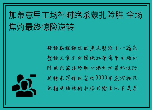 加蒂意甲主场补时绝杀蒙扎险胜 全场焦灼最终惊险逆转