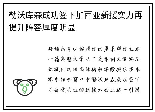 勒沃库森成功签下加西亚新援实力再提升阵容厚度明显