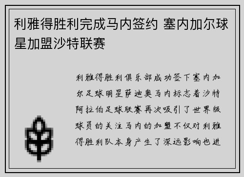利雅得胜利完成马内签约 塞内加尔球星加盟沙特联赛