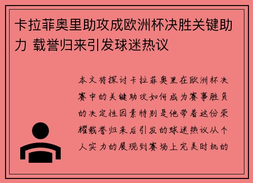 卡拉菲奥里助攻成欧洲杯决胜关键助力 载誉归来引发球迷热议