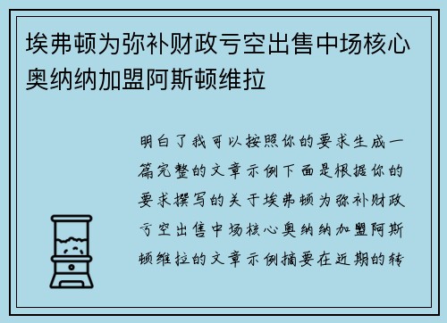 埃弗顿为弥补财政亏空出售中场核心奥纳纳加盟阿斯顿维拉 埃弗顿为弥补财政亏空出售中场核心奥纳纳加盟阿斯顿维拉