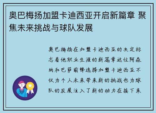 奥巴梅扬加盟卡迪西亚开启新篇章 聚焦未来挑战与球队发展