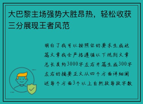 大巴黎主场强势大胜昂热，轻松收获三分展现王者风范