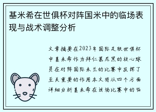基米希在世俱杯对阵国米中的临场表现与战术调整分析