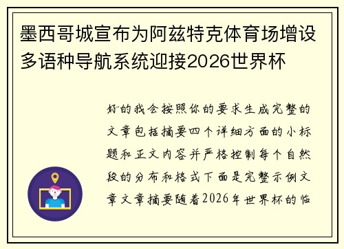 墨西哥城宣布为阿兹特克体育场增设多语种导航系统迎接2026世界杯
