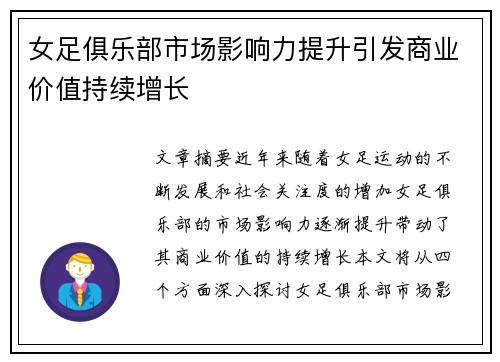 女足俱乐部市场影响力提升引发商业价值持续增长