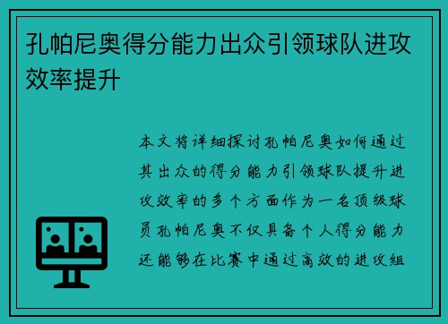 孔帕尼奥得分能力出众引领球队进攻效率提升