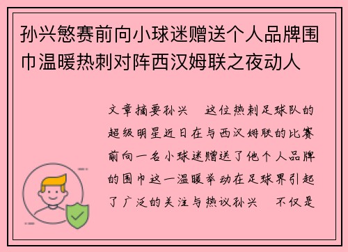 孙兴慜赛前向小球迷赠送个人品牌围巾温暖热刺对阵西汉姆联之夜动人