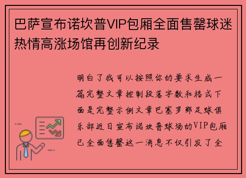 巴萨宣布诺坎普VIP包厢全面售罄球迷热情高涨场馆再创新纪录