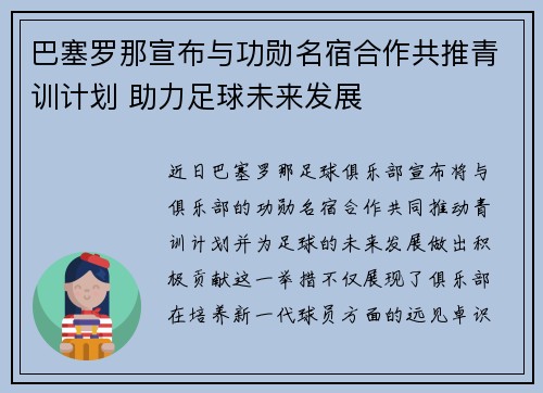 巴塞罗那宣布与功勋名宿合作共推青训计划 助力足球未来发展