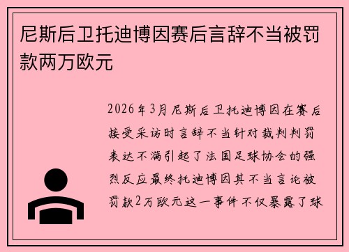 尼斯后卫托迪博因赛后言辞不当被罚款两万欧元 尼斯后卫托迪博因赛后言辞不当被罚款两万欧元