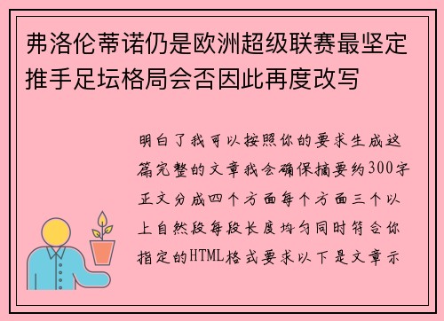 弗洛伦蒂诺仍是欧洲超级联赛最坚定推手足坛格局会否因此再度改写