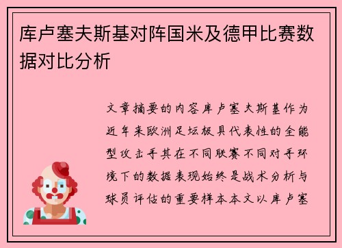 库卢塞夫斯基对阵国米及德甲比赛数据对比分析