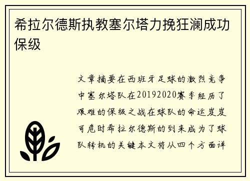 希拉尔德斯执教塞尔塔力挽狂澜成功保级