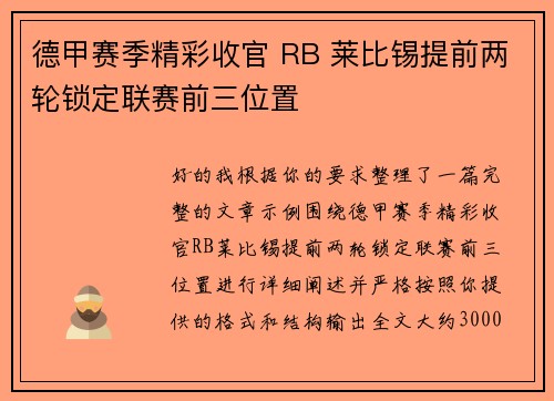 德甲赛季精彩收官 RB 莱比锡提前两轮锁定联赛前三位置