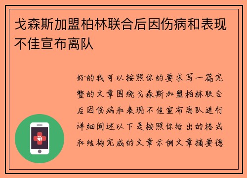 戈森斯加盟柏林联合后因伤病和表现不佳宣布离队