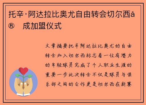 托辛·阿达拉比奥尤自由转会切尔西完成加盟仪式