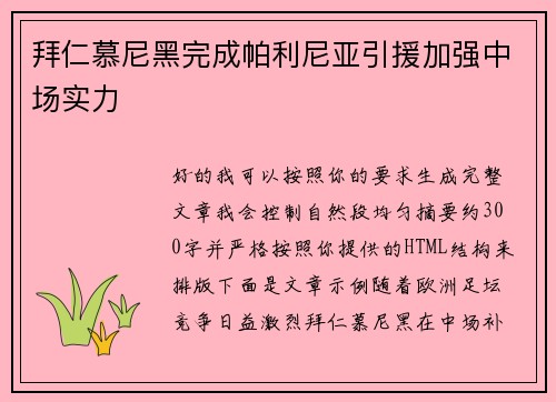 拜仁慕尼黑完成帕利尼亚引援加强中场实力
