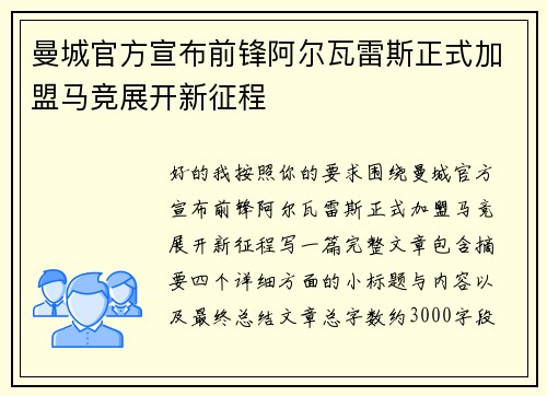 曼城官方宣布前锋阿尔瓦雷斯正式加盟马竞展开新征程
