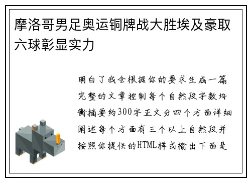 摩洛哥男足奥运铜牌战大胜埃及豪取六球彰显实力