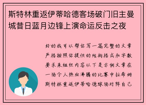 斯特林重返伊蒂哈德客场破门旧主曼城昔日蓝月边锋上演命运反击之夜