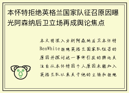 本怀特拒绝英格兰国家队征召原因曝光阿森纳后卫立场再成舆论焦点