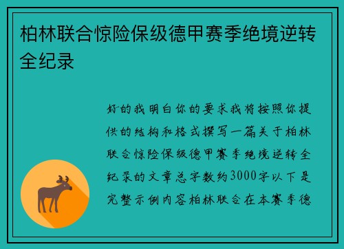 柏林联合惊险保级德甲赛季绝境逆转全纪录