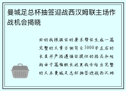 曼城足总杯抽签迎战西汉姆联主场作战机会揭晓