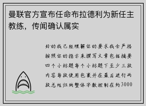 曼联官方宣布任命布拉德利为新任主教练，传闻确认属实