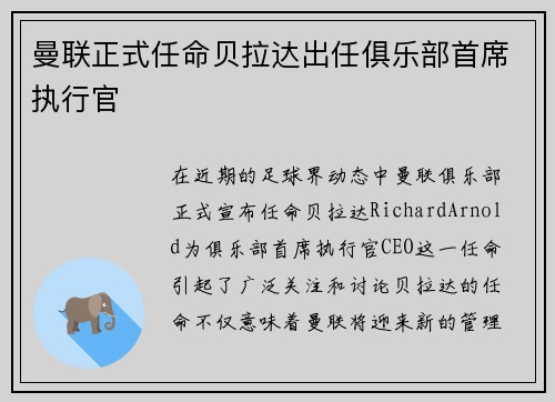 曼联正式任命贝拉达出任俱乐部首席执行官