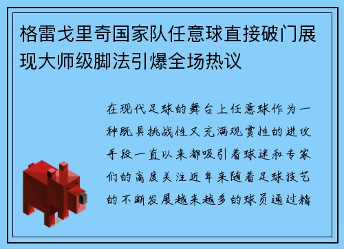 格雷戈里奇国家队任意球直接破门展现大师级脚法引爆全场热议