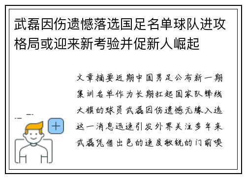武磊因伤遗憾落选国足名单球队进攻格局或迎来新考验并促新人崛起 武磊因伤遗憾落选国足名单球队进攻格局或迎来新考验并促新人崛起