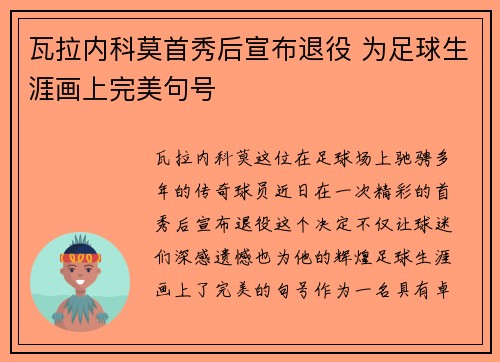 瓦拉内科莫首秀后宣布退役 为足球生涯画上完美句号