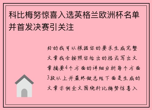 科比梅努惊喜入选英格兰欧洲杯名单并首发决赛引关注 科比梅努惊喜入选英格兰欧洲杯名单并首发决赛引关注