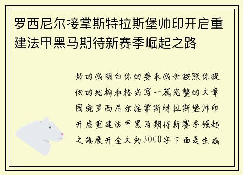 罗西尼尔接掌斯特拉斯堡帅印开启重建法甲黑马期待新赛季崛起之路 罗西尼尔接掌斯特拉斯堡帅印开启重建法甲黑马期待新赛季崛起之路