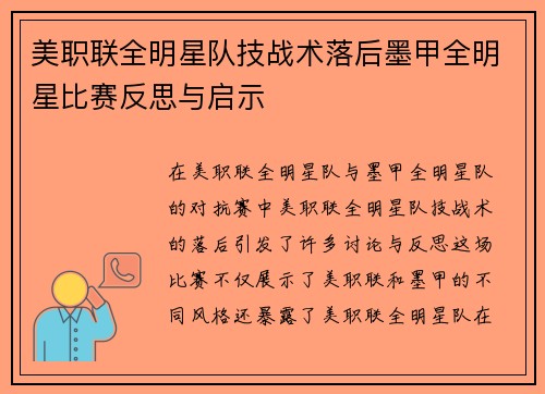 美职联全明星队技战术落后墨甲全明星比赛反思与启示