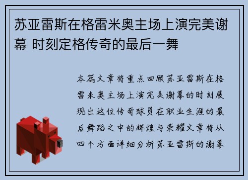 苏亚雷斯在格雷米奥主场上演完美谢幕 时刻定格传奇的最后一舞