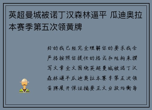 英超曼城被诺丁汉森林逼平 瓜迪奥拉本赛季第五次领黄牌