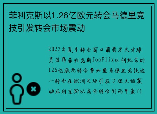 菲利克斯以1.26亿欧元转会马德里竞技引发转会市场震动